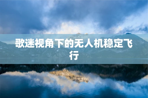 歌迷视角下的无人机稳定飞行