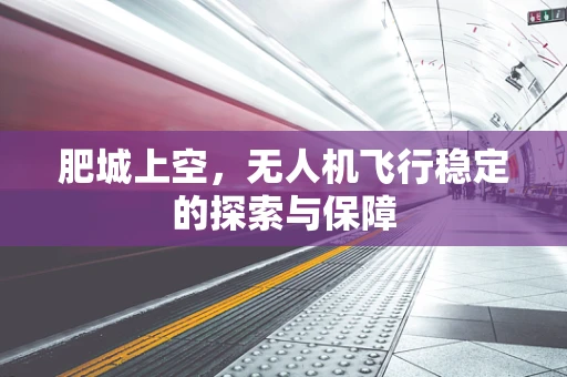 肥城上空，无人机飞行稳定的探索与保障
