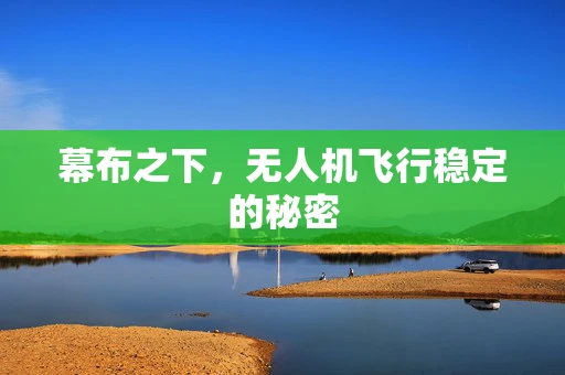 幕布之下，无人机飞行稳定的秘密