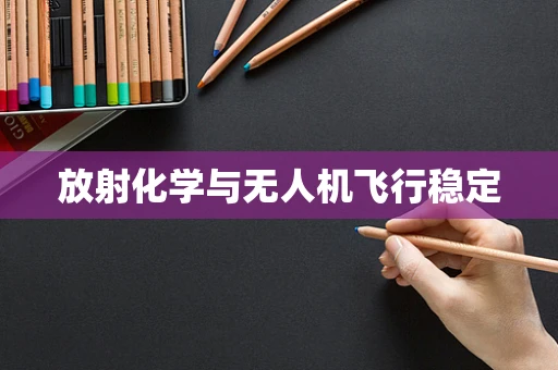 放射化学与无人机飞行稳定