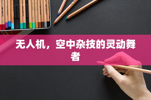 无人机，空中杂技的灵动舞者