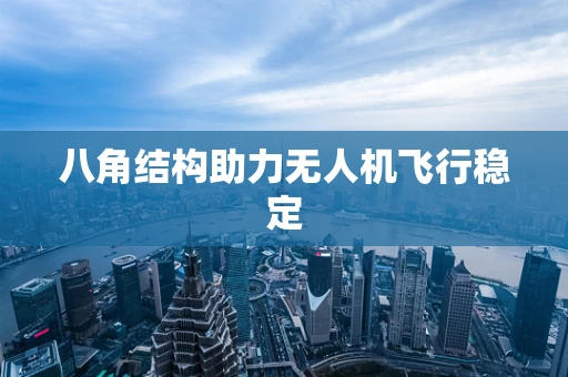 八角结构助力无人机飞行稳定
