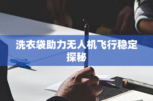 洗衣袋助力无人机飞行稳定探秘
