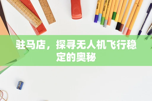 驻马店，探寻无人机飞行稳定的奥秘