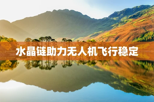 水晶链助力无人机飞行稳定