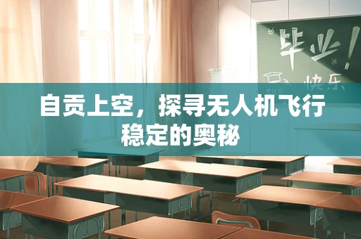 自贡上空，探寻无人机飞行稳定的奥秘