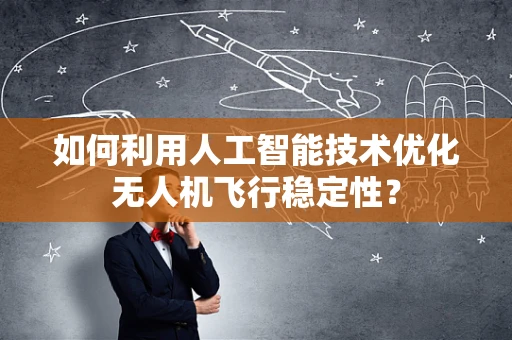 如何利用人工智能技术优化无人机飞行稳定性？