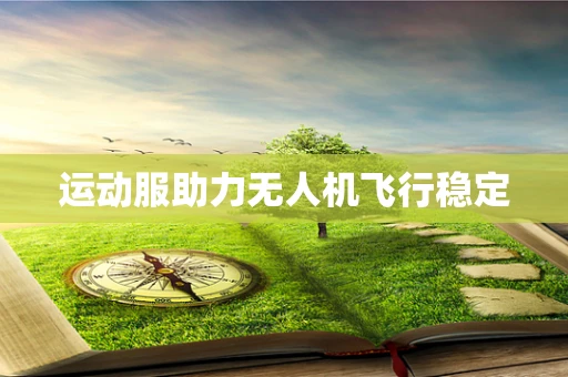 运动服助力无人机飞行稳定