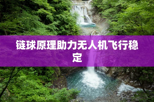 链球原理助力无人机飞行稳定