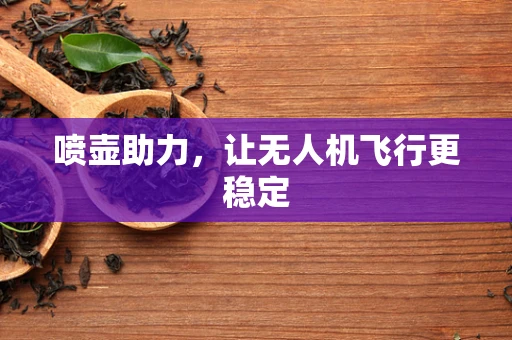喷壶助力，让无人机飞行更稳定