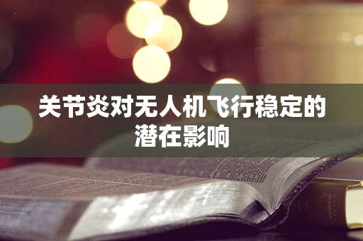 关节炎对无人机飞行稳定的潜在影响