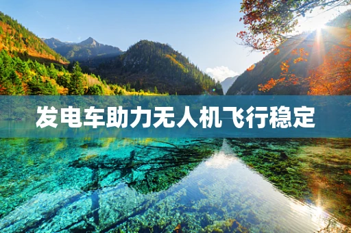 发电车助力无人机飞行稳定