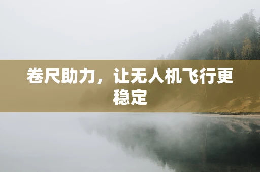 卷尺助力，让无人机飞行更稳定