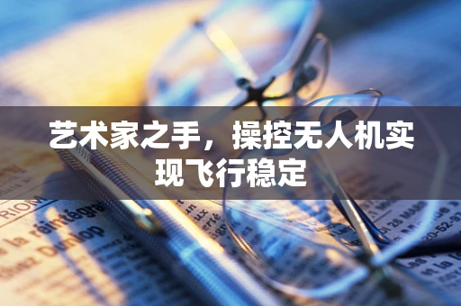 艺术家之手，操控无人机实现飞行稳定
