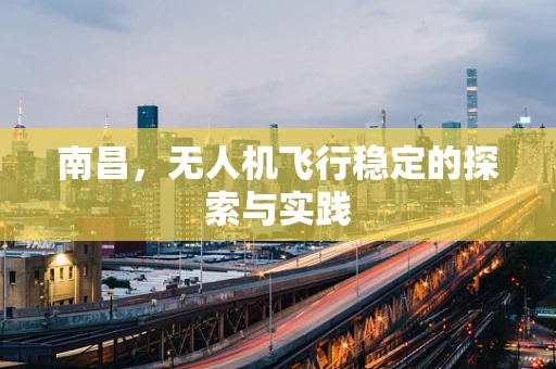 南昌，无人机飞行稳定的探索与实践