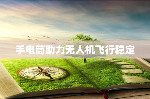 手电筒助力无人机飞行稳定