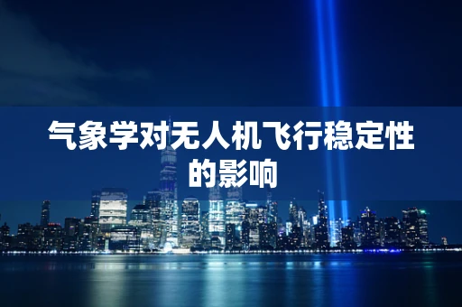 气象学对无人机飞行稳定性的影响