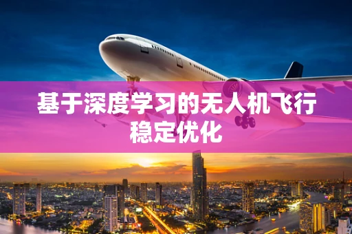 基于深度学习的无人机飞行稳定优化