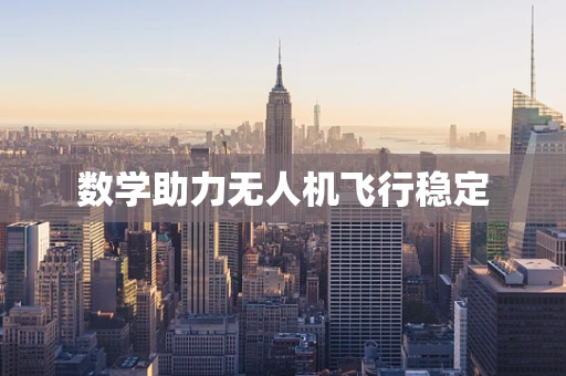 数学助力无人机飞行稳定