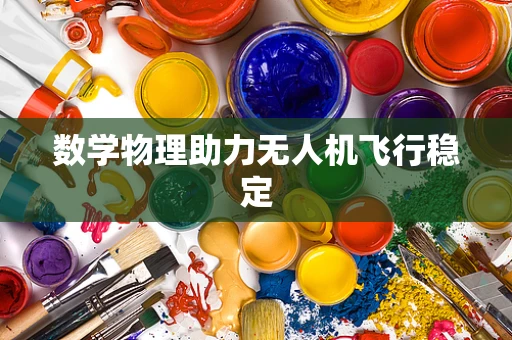 数学物理助力无人机飞行稳定