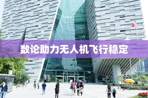 数论助力无人机飞行稳定