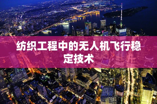 纺织工程中的无人机飞行稳定技术