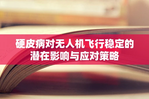 硬皮病对无人机飞行稳定的潜在影响与应对策略