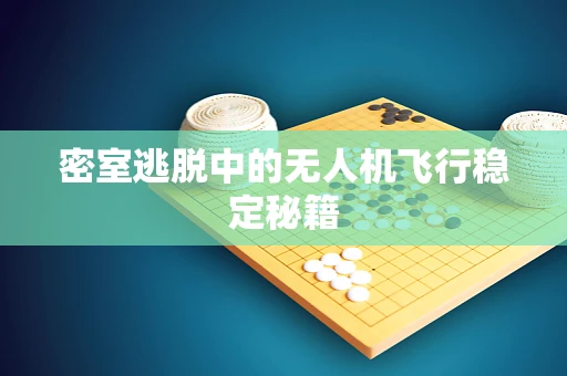 密室逃脱中的无人机飞行稳定秘籍
