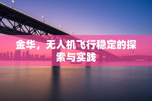 金华，无人机飞行稳定的探索与实践