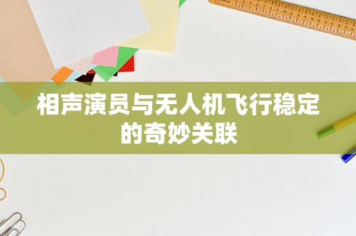 相声演员与无人机飞行稳定的奇妙关联