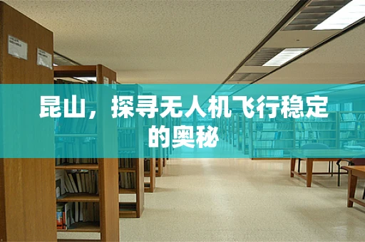 昆山，探寻无人机飞行稳定的奥秘