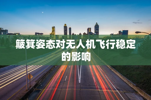 簸箕姿态对无人机飞行稳定的影响