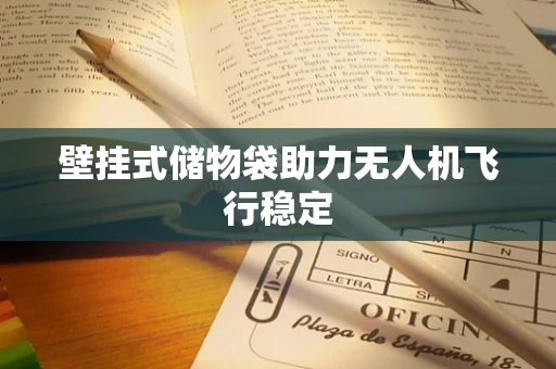 壁挂式储物袋助力无人机飞行稳定