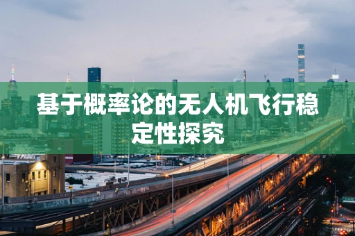 基于概率论的无人机飞行稳定性探究