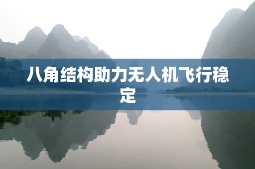八角结构助力无人机飞行稳定