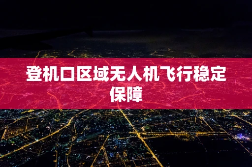 登机口区域无人机飞行稳定保障