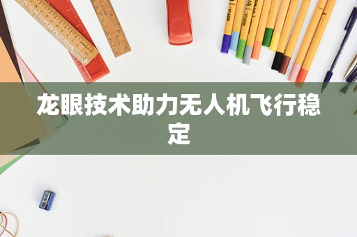 龙眼技术助力无人机飞行稳定