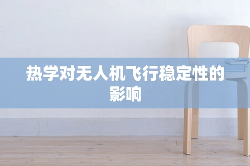 热学对无人机飞行稳定性的影响