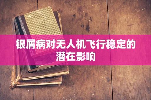 银屑病对无人机飞行稳定的潜在影响