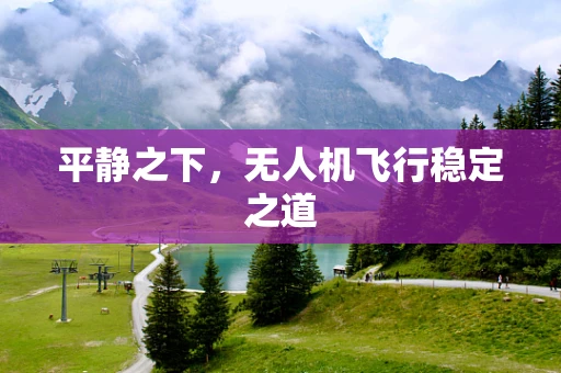 平静之下，无人机飞行稳定之道
