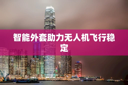 智能外套助力无人机飞行稳定