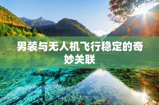 男装与无人机飞行稳定的奇妙关联