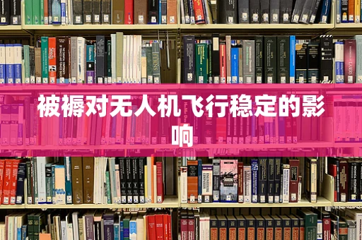 被褥对无人机飞行稳定的影响
