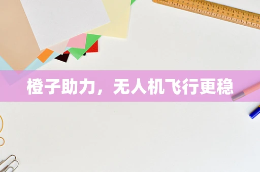橙子助力，无人机飞行更稳