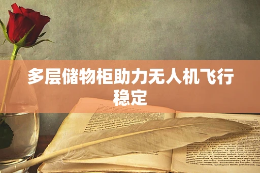 多层储物柜助力无人机飞行稳定