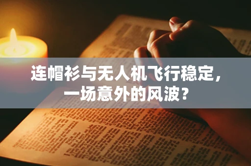 连帽衫与无人机飞行稳定，一场意外的风波？