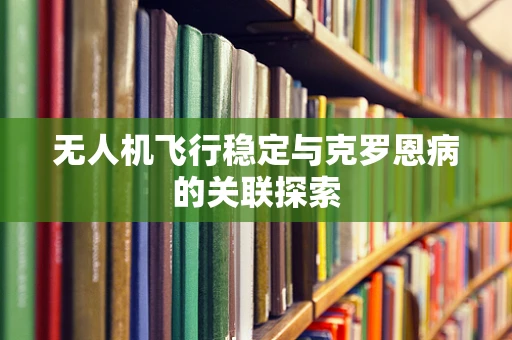 无人机飞行稳定与克罗恩病的关联探索