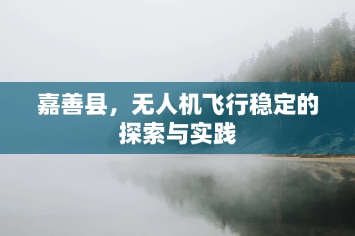 嘉善县，无人机飞行稳定的探索与实践