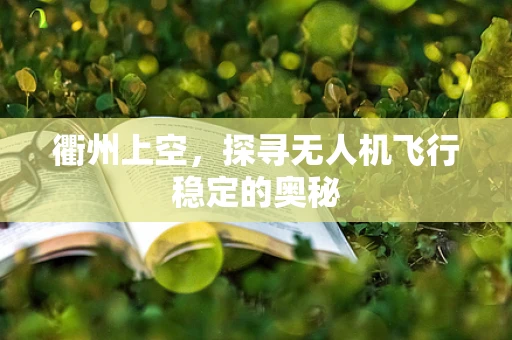 衢州上空，探寻无人机飞行稳定的奥秘