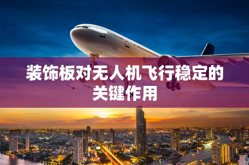 装饰板对无人机飞行稳定的关键作用